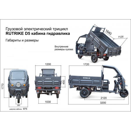 Грузовой электрический трицикл Rutrike D5 КАБИНА гидравлика 1700 60V1200W, 025198