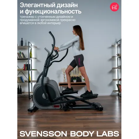 Эллиптический тренажер домашний SVENSSON BODY LABS TITAN