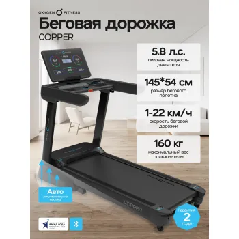 Беговая дорожка OXYGEN FITNESS COPPER