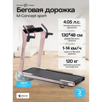 Беговая дорожка домашняя OXYGEN FITNESS M-CONCEPT SPORT (SOFT PINK)