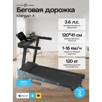 Беговая дорожка домашняя OXYGEN FITNESS MANGAN A