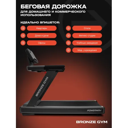 Беговая дорожка BRONZE GYM POWERWAY