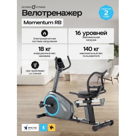 Велотренажер домашний OXYGEN FITNESS MOMENTUM RB