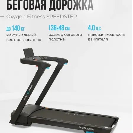 Беговая дорожка домашняя OXYGEN FITNESS SPEEDSTER