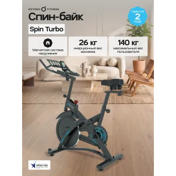 Спин-байк домашний OXYGEN FITNESS SPIN TURBO