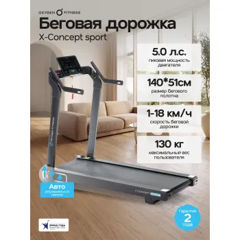 Беговая дорожка домашняя OXYGEN FITNESS X-CONCEPT SPORT