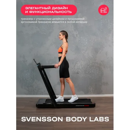 Беговая дорожка домашняя SVENSSON BODY LABS EMPOWER
