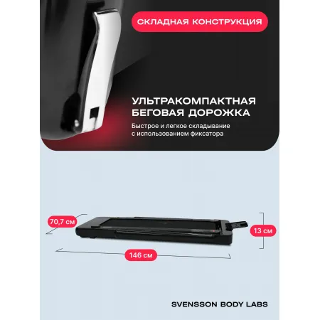 Беговая дорожка домашняя SVENSSON BODY LABS EMPOWER