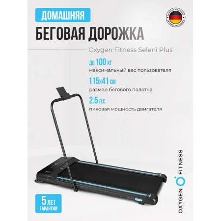 Беговая дорожка домашняя OXYGEN FITNESS SELENI