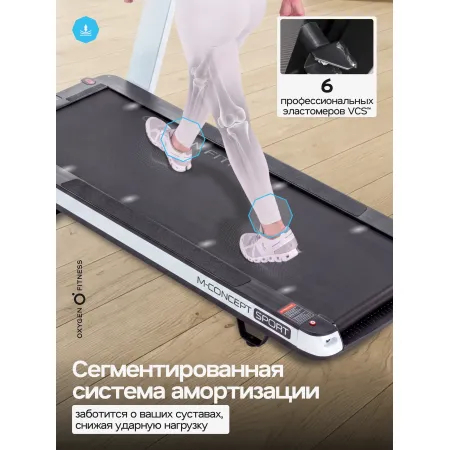 Беговая дорожка домашняя OXYGEN FITNESS M-CONCEPT SPORT (WHITE)