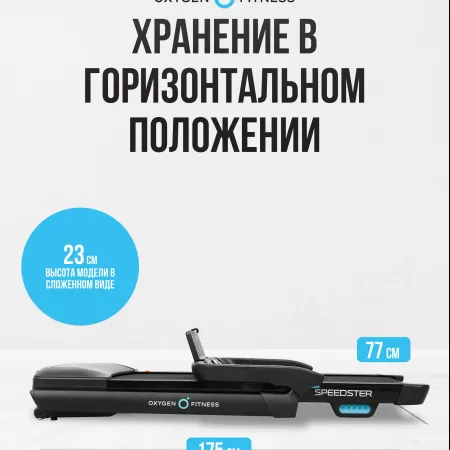 Беговая дорожка домашняя OXYGEN FITNESS SPEEDSTER