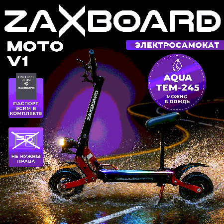 Электросамокат ZAXBOARD MOTO V1 AQUA TEM-245 (18ah)