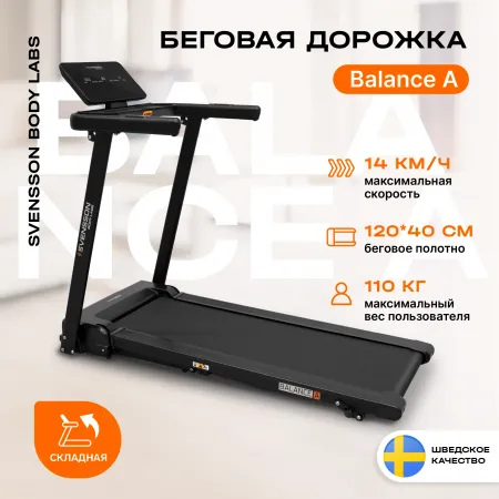 Беговая дорожка домашняя SVENSSON BODY LABS BALANCE A