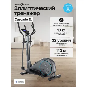 Эллиптический тренажер домашний OXYGEN FITNESS CASCADE EL