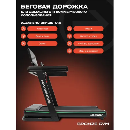 Беговая дорожка BRONZE GYM WALKWAY