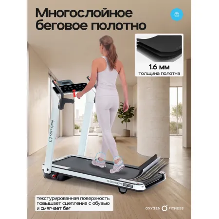 Беговая дорожка домашняя OXYGEN FITNESS M-CONCEPT SPORT (WHITE)