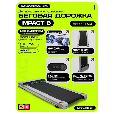 Беговая дорожка домашняя SVENSSON BODY LABS IMPACT B