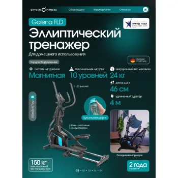Эллиптический тренажер домашний OXYGEN FITNESS GALENA FLD