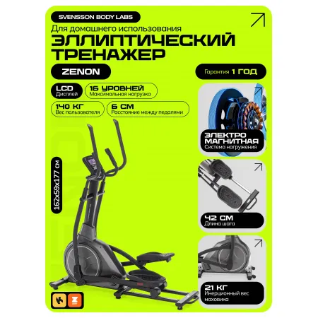 Эллиптический тренажер домашний SVENSSON BODY LABS ZENON