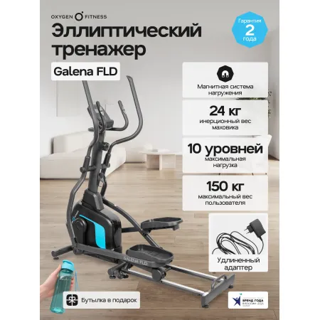 Эллиптический тренажер домашний OXYGEN FITNESS GALENA FLD