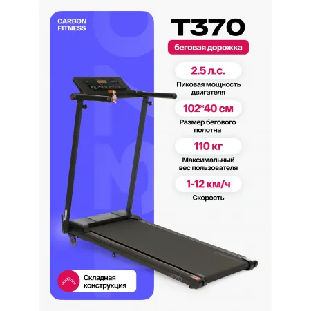 Беговая дорожка домашняя CARBON FITNESS T370