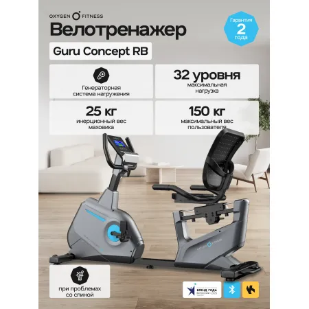 Велотренажер домашний OXYGEN FITNESS  GURU CONCEPT RB