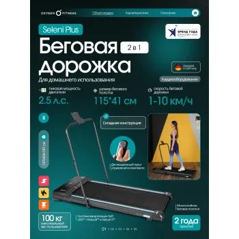 Беговая дорожка домашняя OXYGEN FITNESS SELENI PLUS