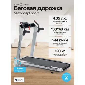 Беговая дорожка домашняя OXYGEN FITNESS M-CONCEPT SPORT (SMOKY)