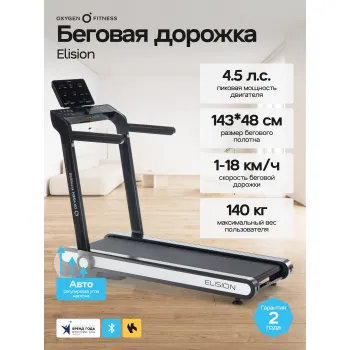Беговая дорожка домашняя OXYGEN FITNESS ELISION