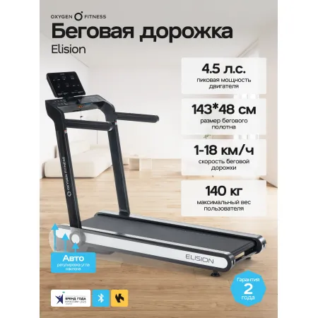 Беговая дорожка домашняя OXYGEN FITNESS ELISION