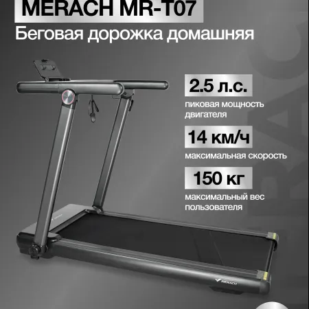 Беговая дорожка домашняя MERACH MR-T07