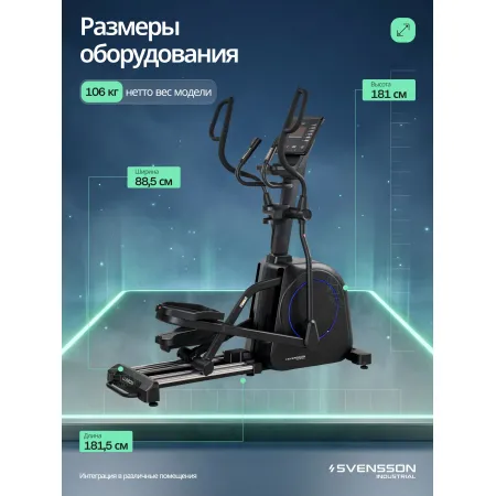 Эллиптический тренажер с автонаклоном SVENSSON INDUSTRIAL LUMION