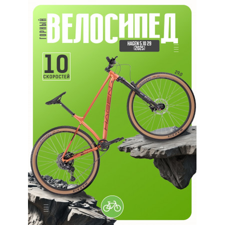 Велосипед Hagen 5.10 29 (2025)