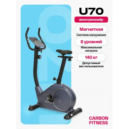Велотренажер домашний CARBON FITNESS U70