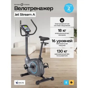 Велотренажер домашний OXYGEN FITNESS JET STREAM A