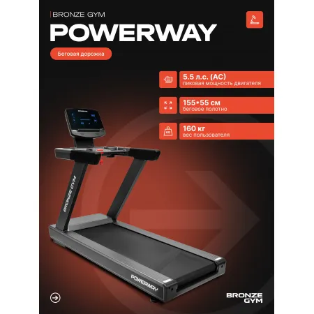Беговая дорожка BRONZE GYM POWERWAY