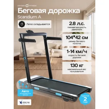 Беговая дорожка домашняя OXYGEN FITNESS SCANDIUM A
