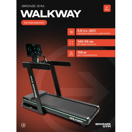 Беговая дорожка BRONZE GYM WALKWAY