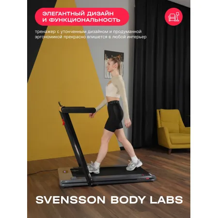 Беговая дорожка домашняя SVENSSON BODY LABS THRIVE