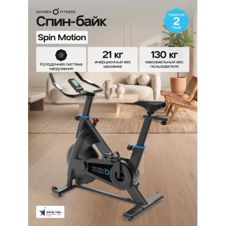 Спин-байк домашний OXYGEN FITNESS SPIN MOTION