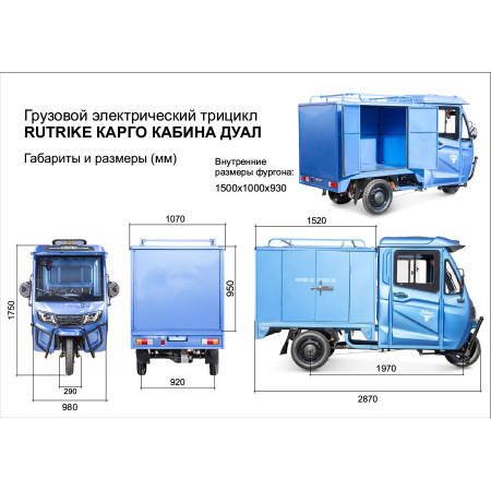 Грузовой электротрицикл Rutrike КАРГО Кабина Дуал, 024460