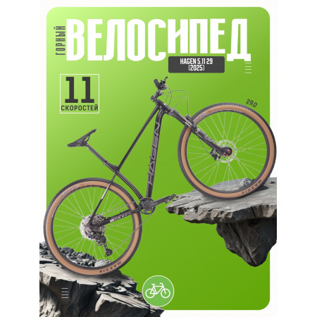 Велосипед Hagen 5.11 29 (2025)