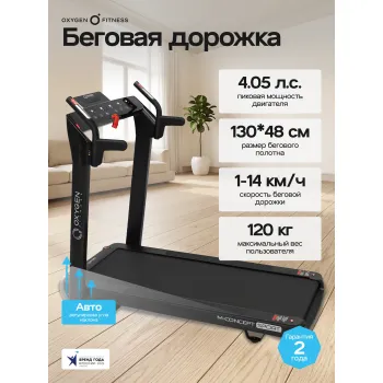 Беговая дорожка домашняя OXYGEN FITNESS M-CONCEPT SPORT (BLACK)