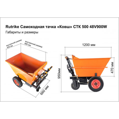 Rutrike Самоходная тачка «Ковш» СТК 500 48V800W, 027137