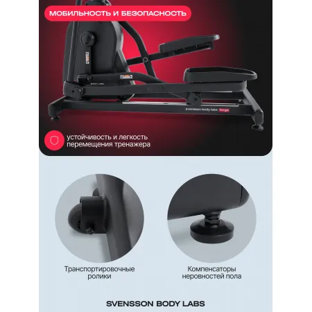 Эллиптический тренажер домашний SVENSSON BODY LABS FORGE