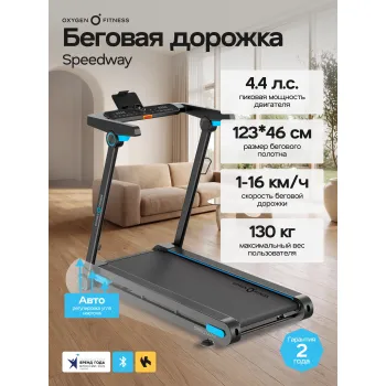 Беговая дорожка домашняя OXYGEN FITNESS SPEEDWAY