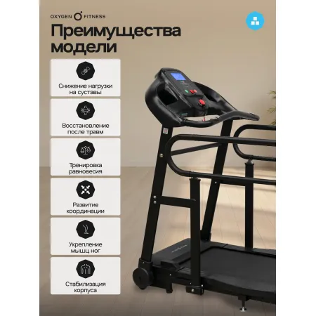 Беговая дорожка для реабилитации домашняя OXYGEN FITNESS REVIVE B