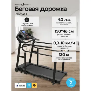 Беговая дорожка для реабилитации домашняя OXYGEN FITNESS REVIVE B