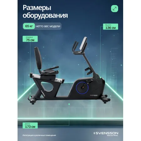 Велотренажер горизонтальный SVENSSON INDUSTRIAL LUMION