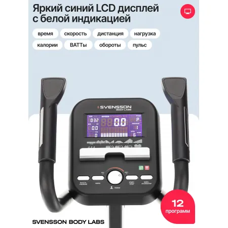 Эллиптический тренажер домашний SVENSSON BODY LABS ZENON